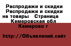 Распродажи и скидки Распродажи и скидки на товары - Страница 3 . Кемеровская обл.,Кемерово г.